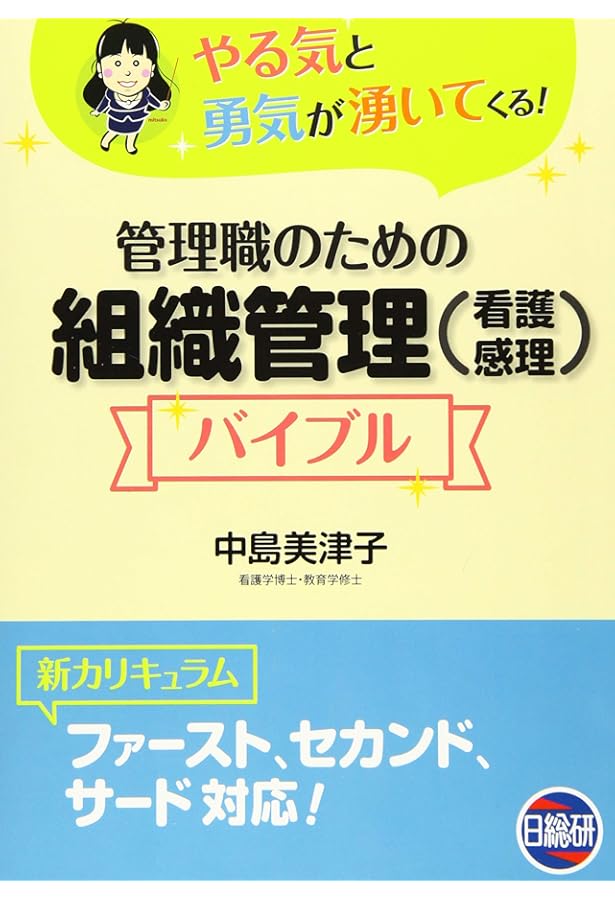 みんなの看護管理: 病棟マネジメントに役立つ! | 任 和子 |本 | 通販