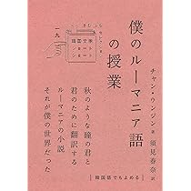 Amazon.co.jp: 僕のルーマニア語の授業 (韓国文学ショートショートきむ