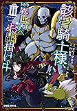 骸骨騎士様、只今異世界へお出掛け中III (ガルドコミックス)