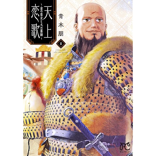 天上恋歌 ~金の皇女と火の薬師~ 1 (1) (ボニータコミックス) | 青木朋