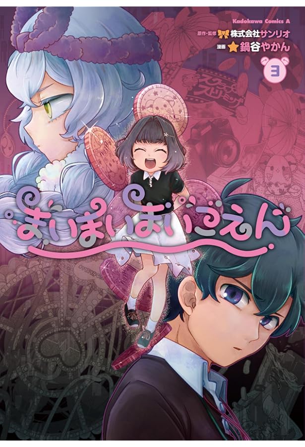 まいまいまいごえん コミック 1-3巻セット (KADOKAWA/角川書店) | 株式