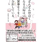 どんどん仲良くなる夫婦は、家事をうまく分担している。 (幻冬舎単行本)