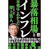 暴落相場とインフレ 本番はこれからだ (ASUKA BUSINESS)