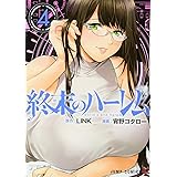 終末のハーレム 4 (ジャンプコミックス)