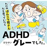 ただのぽんこつ母さんだと思っていたらADHDグレーでした。 (はちみつコミックエッセイ)