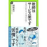 教師はサービス業です - 学校が変わる「苦情対応術」 (中公新書ラクレ 531)