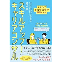スキルアップ！キャリアコンサル 〜ナラティブカウンセリングで最強に