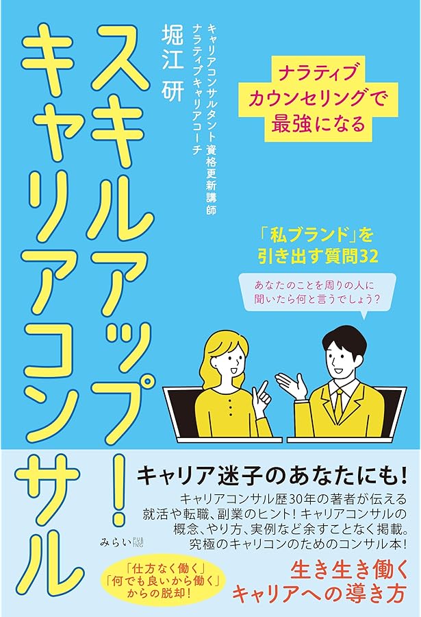 Amazon.co.jp: ナラティブ・キャリアカウンセリング――「語り」が未来を