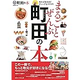 まるごとぜんぶ町田の本 (ぴあMOOK)
