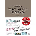 【音声DL付】キクタンTOEIC(R) L&Rテスト SCORE 600