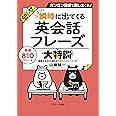 瞬時に出てくる英会話フレーズ大特訓