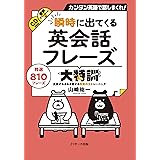 瞬時に出てくる英会話フレーズ大特訓