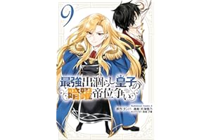最強出涸らし皇子の暗躍帝位争い　（９） (角川コミックス・エース)