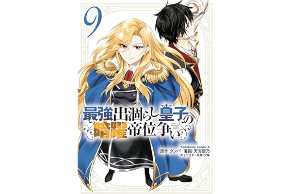 最強出涸らし皇子の暗躍帝位争い　（９） (角川コミックス・エース)