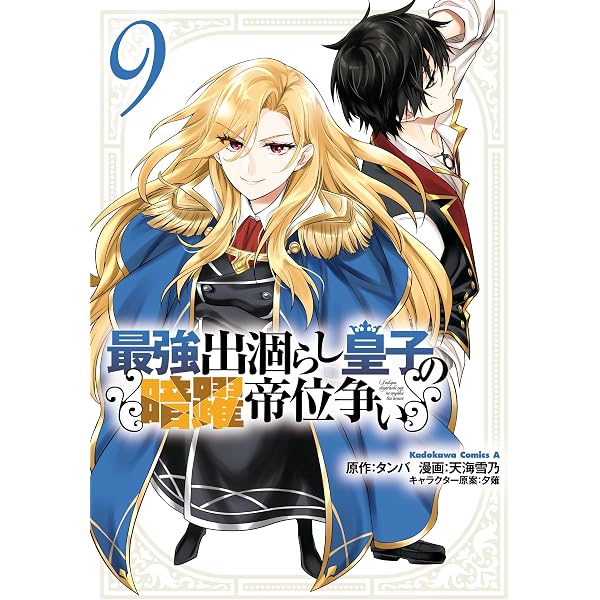 Amazon.co.jp: 最強出涸らし皇子の暗躍帝位争い （10） (角川