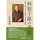 杉原千畝の実像 ――数千人のユダヤ人を救った決断と覚悟