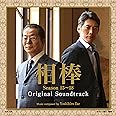 相棒シーズン15〜18 オリジナルサウンドトラック