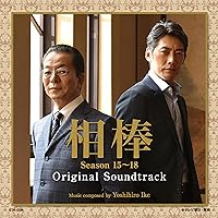 相棒シーズン15〜18 オリジナルサウンドトラック