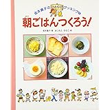 朝ごはんつくろう (坂本廣子のひとりでクッキング 1)