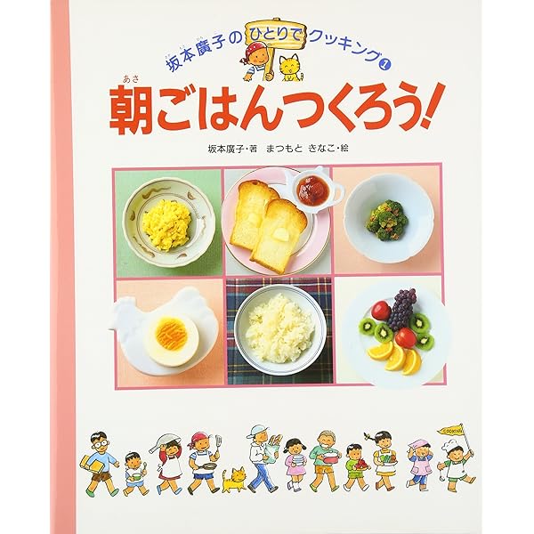 Amazon.co.jp: 昼ごはんつくろう (坂本廣子のひとりでクッキング 2