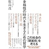 多様性の時代を生きるための哲学 (単行本)