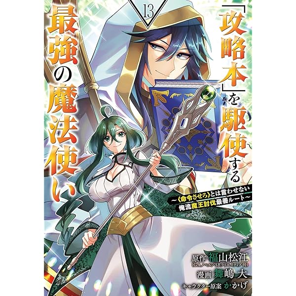 Amazon.co.jp: 「攻略本」を駆使する最強の魔法使い ～＜命令させろ