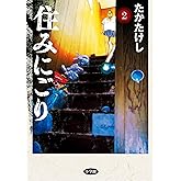 住みにごり（２） (ビッグコミックス)