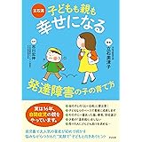 立石流 子どもも親も幸せになる 発達障害の子の育て方