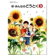 新・みんなのどうとく3 　道徳 Amazon.co.jp: みんなのどうとく 3年 [平成30年度] (文部科学省