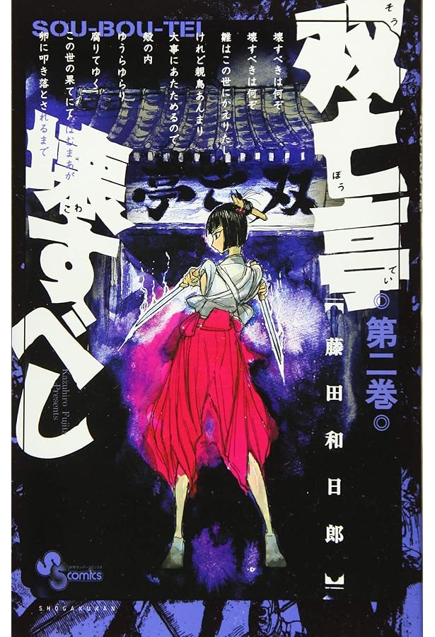 双亡亭壊すべし (1) (少年サンデーコミックス) | 藤田 和日郎 |本