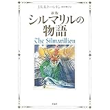 新版 シルマリルの物語