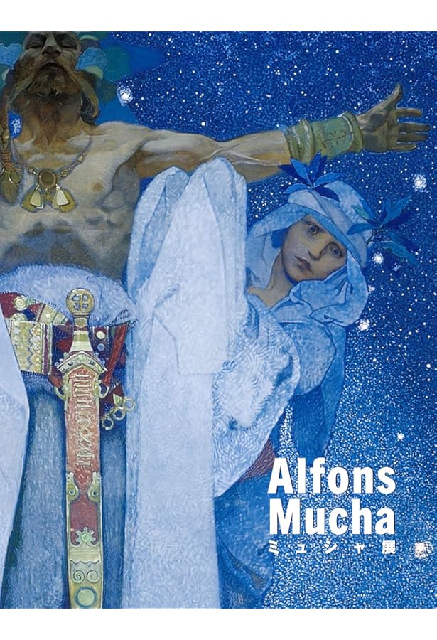 アルフォンス・ミュシャ ――ふたつの世界 (単行本) | 府中市美術館 |本