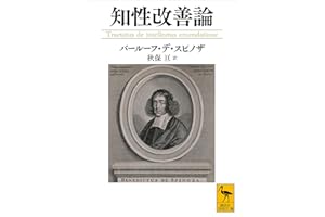 知性改善論 (講談社学術文庫)