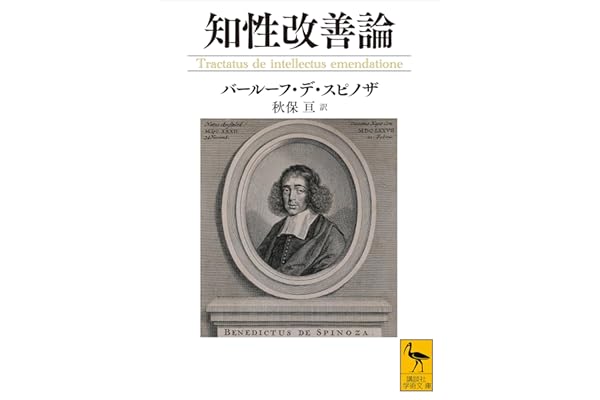 知性改善論 (講談社学術文庫)