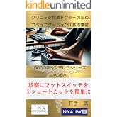 クリニック院長ドクターのためのコミュニケーションIT基礎講座　 5000字シンデレラシリーズ96: クリニック院長ドクターのためのIT基礎講座96