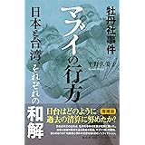 牡丹社事件　マブイの行方　-日本と台湾、それぞれの和解-増補版