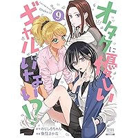 オタクに優しいギャルはいない！？ 10巻【特典イラスト付き】 (ゼノン
