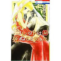 幸村アルト『コレットは死ぬことにした』全20巻／白泉社 花とゆめ HC Amazon.co.jp: コレットは死ぬことにした 20 (花とゆめCOMICS