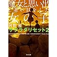 魔女と思い出と赤い目をした女の子 サクラダリセット2 (角川文庫)