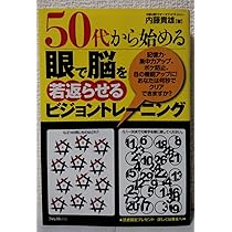 50代から始める 眼で脳を若返らせるビジョントレーニング | 内藤貴雄