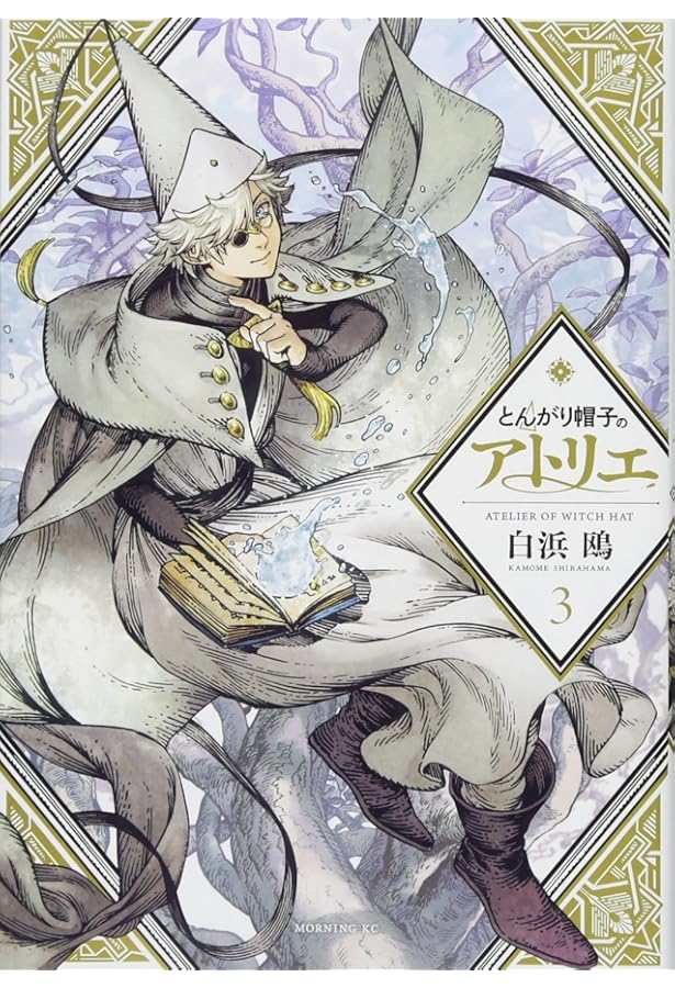 とんがり帽子のアトリエ(5)限定版 (プレミアムKC) | 白浜 鴎 |本