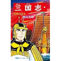 三国志 (8) 呂布と曹操 (希望コミックス (35)) | 横山 光輝 |本