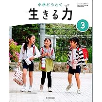 希少 昭和35年発行 小学校教材◆大阪集画堂 文部省社会・理科『せいかつこよみ』 道徳315】小学どうとく 生きる力3 文部科学省検定済教科書 小学校道徳