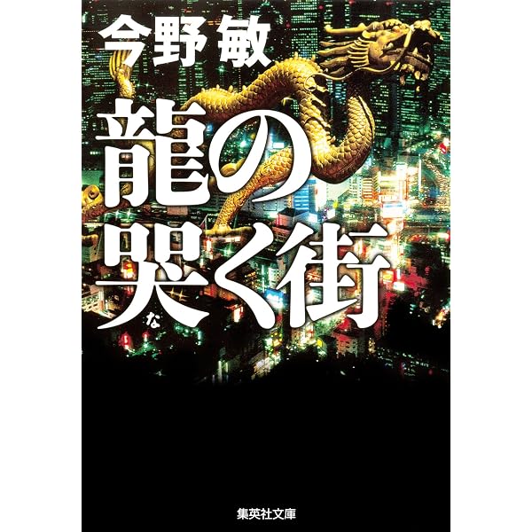 Amazon.co.jp: 【集英社版】今野敏の軌跡 作家生活40周年記念特製