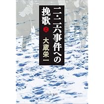 二・二六事件 安藤輝三とその時代 | 佐川仁一 |本 | 通販 | Amazon