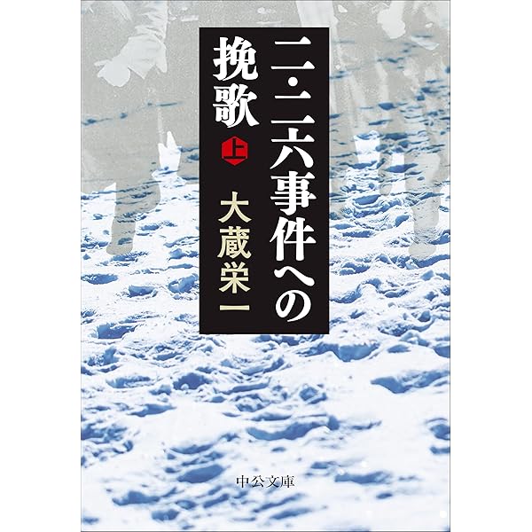 二・二六事件 安藤輝三とその時代 | 佐川仁一 |本 | 通販 | Amazon