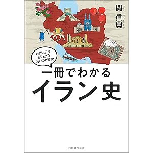 一冊でわかるイラン史 世界と日本がわかる　国ぐにの歴史の表紙