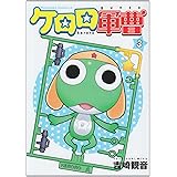 ケロロ軍曹 (3) (角川コミックス・エース)