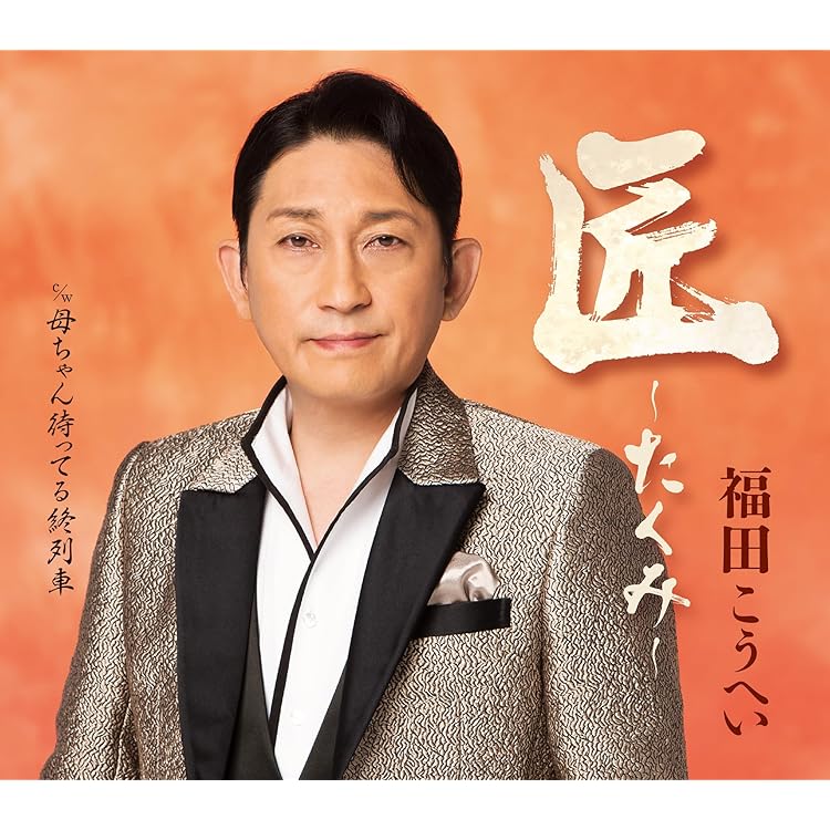 福田こうへいの世界 福田こうへいコンサートツアー2025 栗原公演 | tbc東北放送