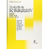 コンメンタール民事訴訟法 ３ 第２版 秋山 幹男 伊藤 眞 垣内 秀介 加藤 新太郎 高田 裕成 福田 剛久 山本 和彦 本 通販 Amazon